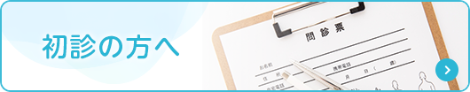 初診の方へ