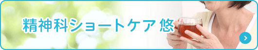 精神科ショートケア悠