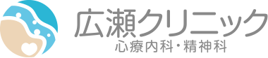 広瀬クリニック|高石市・高石駅すぐの心療内科・精神科