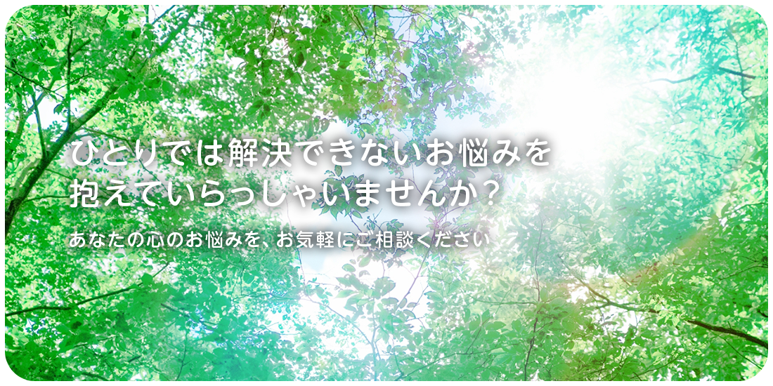 ひとりでは解決できないお悩みを抱えていらっしゃいませんか?あなたの心のお悩みを、お気軽にご相談ください。大阪府高石市の心療内科・精神科なら医療法人中重会 広瀬クリニックへ。うつ病、双極性障害、統合失調症などの精神疾患を対象とし、適応障害、パニック障害、全般性不安障害、社交不安障害、強迫性障害、身体表現性障害、解離性障害などの幅広い精神疾患の治療を行います。
