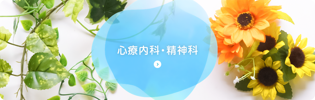 心療内科・精神科