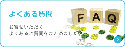 よくある質問|お寄せいただくよくあるご質問をまとめました。
