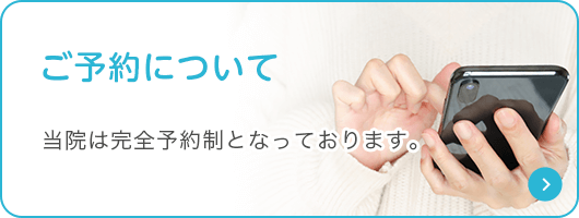 ご予約について|当院は完全予約制となっております。